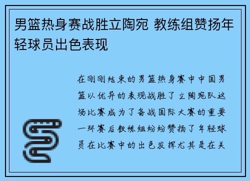 男篮热身赛战胜立陶宛 教练组赞扬年轻球员出色表现