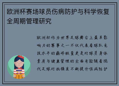 欧洲杯赛场球员伤病防护与科学恢复全周期管理研究