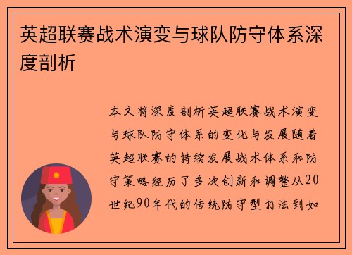英超联赛战术演变与球队防守体系深度剖析