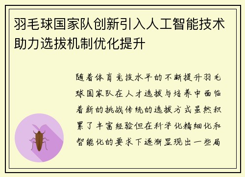 羽毛球国家队创新引入人工智能技术助力选拔机制优化提升