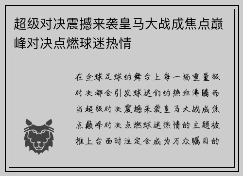 超级对决震撼来袭皇马大战成焦点巅峰对决点燃球迷热情