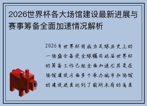 2026世界杯各大场馆建设最新进展与赛事筹备全面加速情况解析