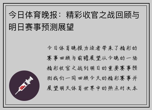 今日体育晚报：精彩收官之战回顾与明日赛事预测展望