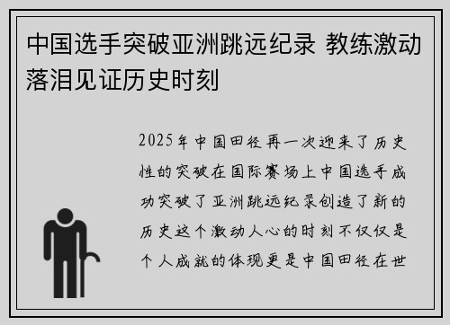 中国选手突破亚洲跳远纪录 教练激动落泪见证历史时刻