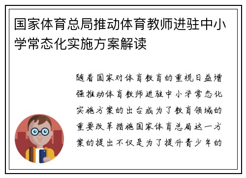 国家体育总局推动体育教师进驻中小学常态化实施方案解读