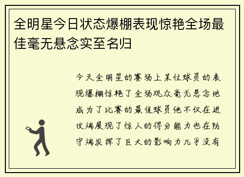全明星今日状态爆棚表现惊艳全场最佳毫无悬念实至名归