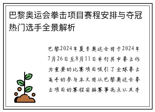 巴黎奥运会拳击项目赛程安排与夺冠热门选手全景解析