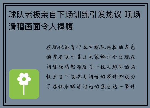 球队老板亲自下场训练引发热议 现场滑稽画面令人捧腹
