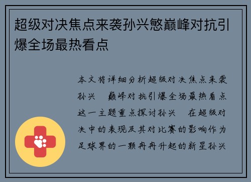 超级对决焦点来袭孙兴慜巅峰对抗引爆全场最热看点