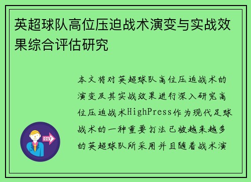 英超球队高位压迫战术演变与实战效果综合评估研究