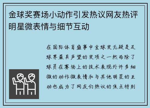 金球奖赛场小动作引发热议网友热评明星微表情与细节互动