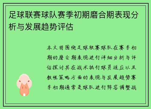 足球联赛球队赛季初期磨合期表现分析与发展趋势评估