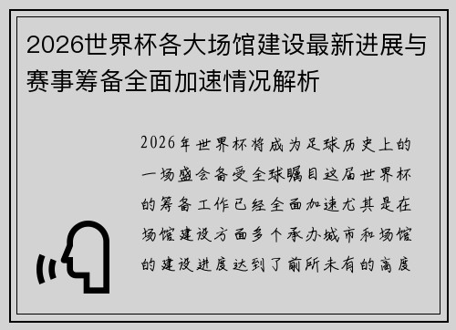 2026世界杯各大场馆建设最新进展与赛事筹备全面加速情况解析