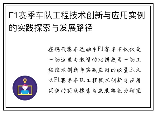 F1赛季车队工程技术创新与应用实例的实践探索与发展路径