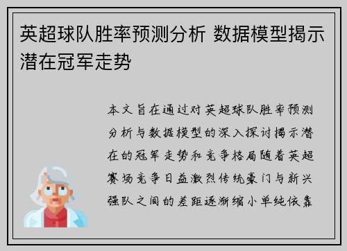 英超球队胜率预测分析 数据模型揭示潜在冠军走势