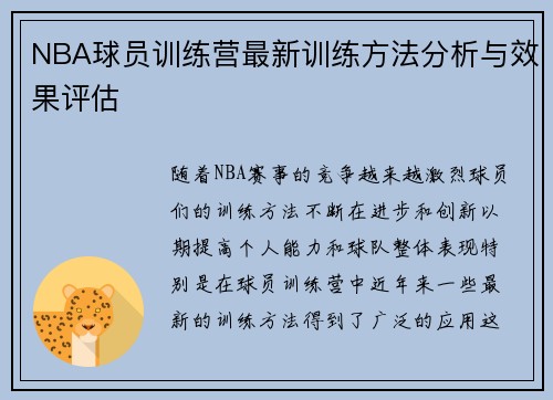 NBA球员训练营最新训练方法分析与效果评估