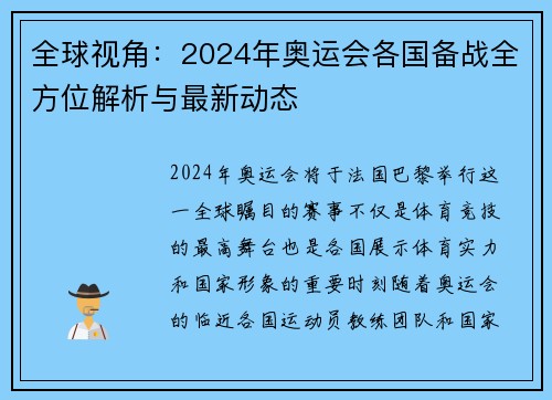 全球视角：2024年奥运会各国备战全方位解析与最新动态