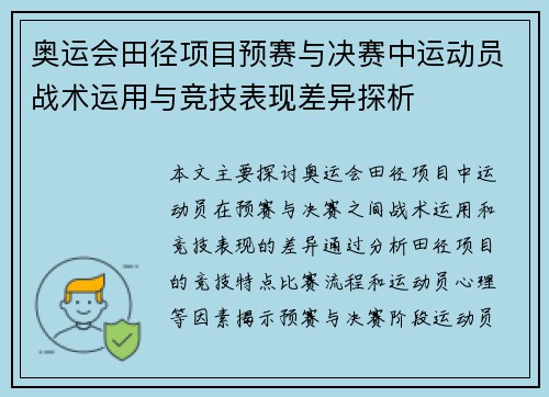 奥运会田径项目预赛与决赛中运动员战术运用与竞技表现差异探析