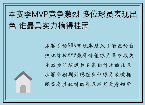 本赛季MVP竞争激烈 多位球员表现出色 谁最具实力摘得桂冠