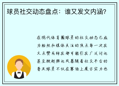 球员社交动态盘点：谁又发文内涵？