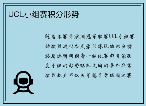 UCL小组赛积分形势