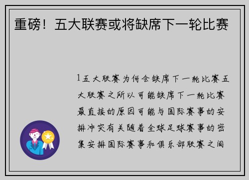 重磅！五大联赛或将缺席下一轮比赛