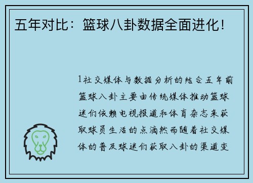 五年对比：篮球八卦数据全面进化！