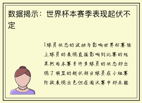 数据揭示：世界杯本赛季表现起伏不定