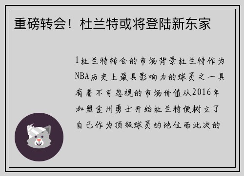 重磅转会！杜兰特或将登陆新东家