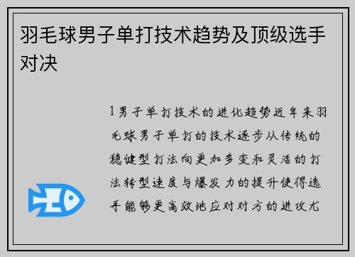 羽毛球男子单打技术趋势及顶级选手对决