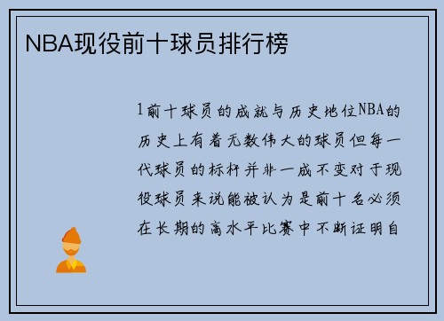 NBA现役前十球员排行榜