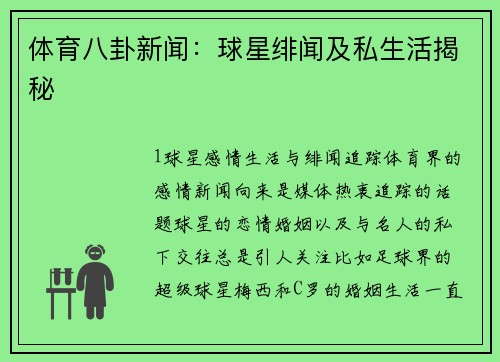 体育八卦新闻：球星绯闻及私生活揭秘