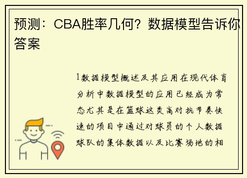 预测：CBA胜率几何？数据模型告诉你答案