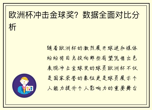 欧洲杯冲击金球奖？数据全面对比分析