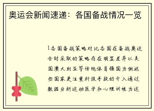 奥运会新闻速递：各国备战情况一览