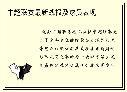 中超联赛最新战报及球员表现