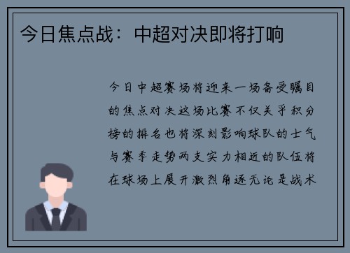 今日焦点战：中超对决即将打响