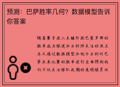 预测：巴萨胜率几何？数据模型告诉你答案
