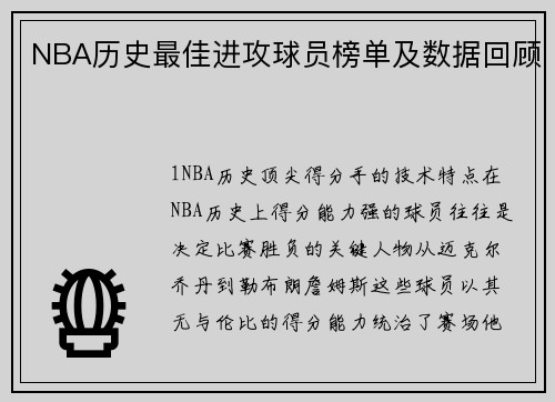 NBA历史最佳进攻球员榜单及数据回顾