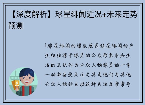 【深度解析】球星绯闻近况+未来走势预测