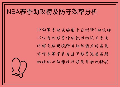 NBA赛季助攻榜及防守效率分析