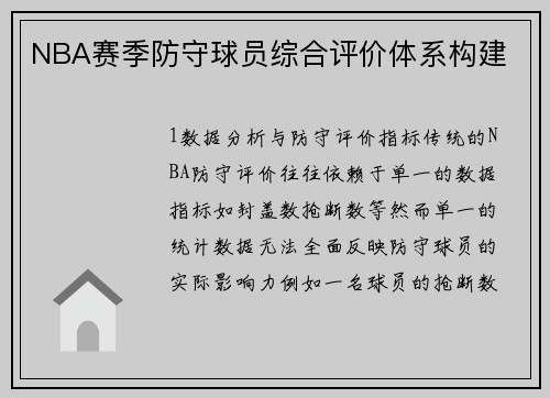 NBA赛季防守球员综合评价体系构建