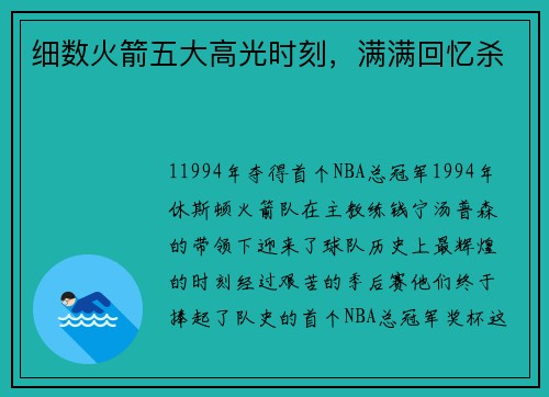细数火箭五大高光时刻，满满回忆杀