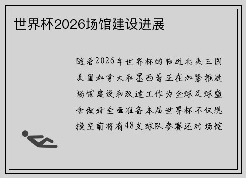 世界杯2026场馆建设进展
