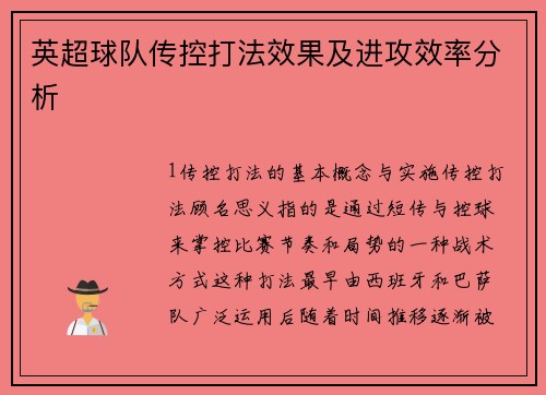 英超球队传控打法效果及进攻效率分析