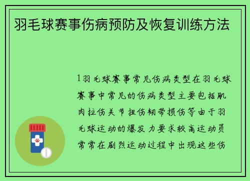 羽毛球赛事伤病预防及恢复训练方法