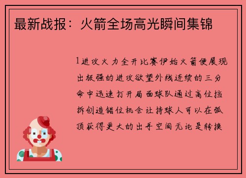 最新战报：火箭全场高光瞬间集锦