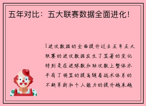 五年对比：五大联赛数据全面进化！