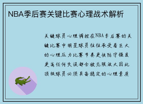 NBA季后赛关键比赛心理战术解析