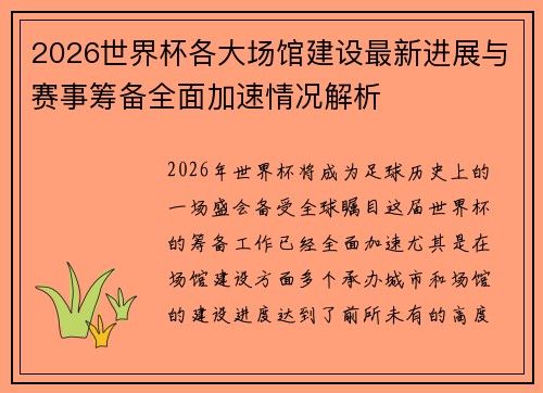 2026世界杯各大场馆建设最新进展与赛事筹备全面加速情况解析 2026世界杯各大场馆建设最新进展与赛事筹备全面加速情况解析
